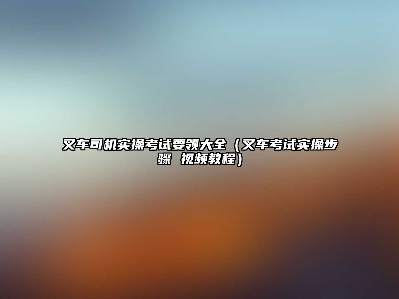 自制手動簡易叉車，自制手動叉車視頻教程